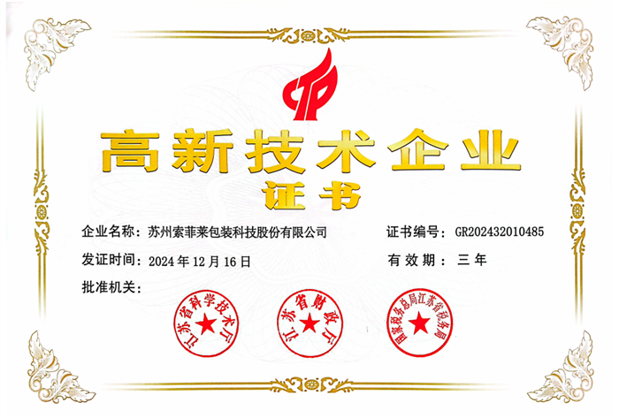 高新技术企业证书